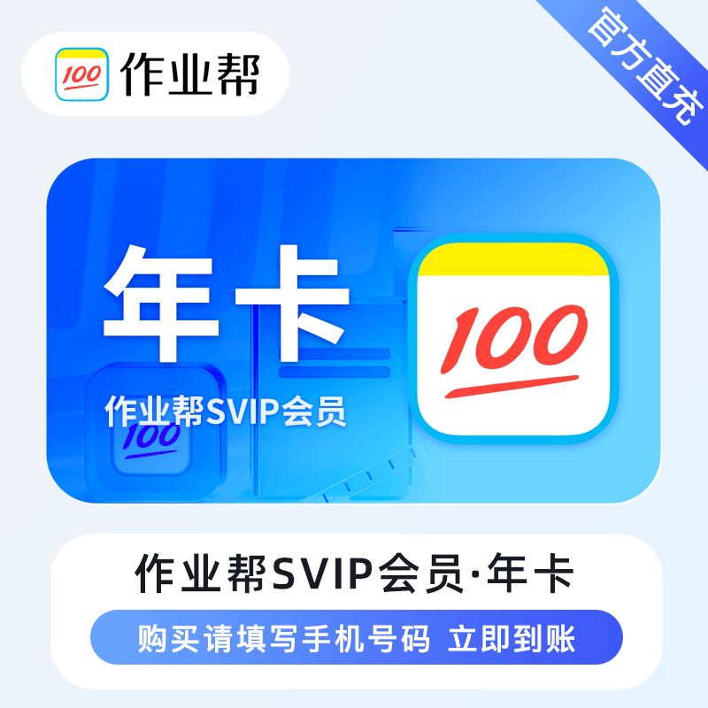 【限时充值】作业帮超级会员『12个月』丨晚10点至早8点正常充值 - 会优科技优惠价¥243.72