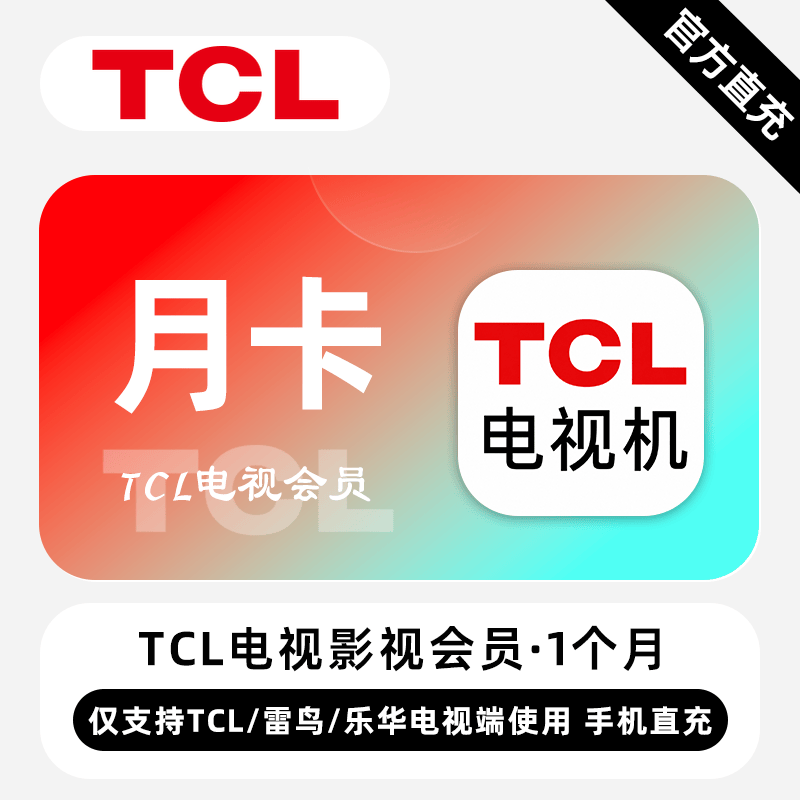【自动充值】TCL电视影视会员『1个月丨TCL/雷鸟/乐华』 - ¥32.00