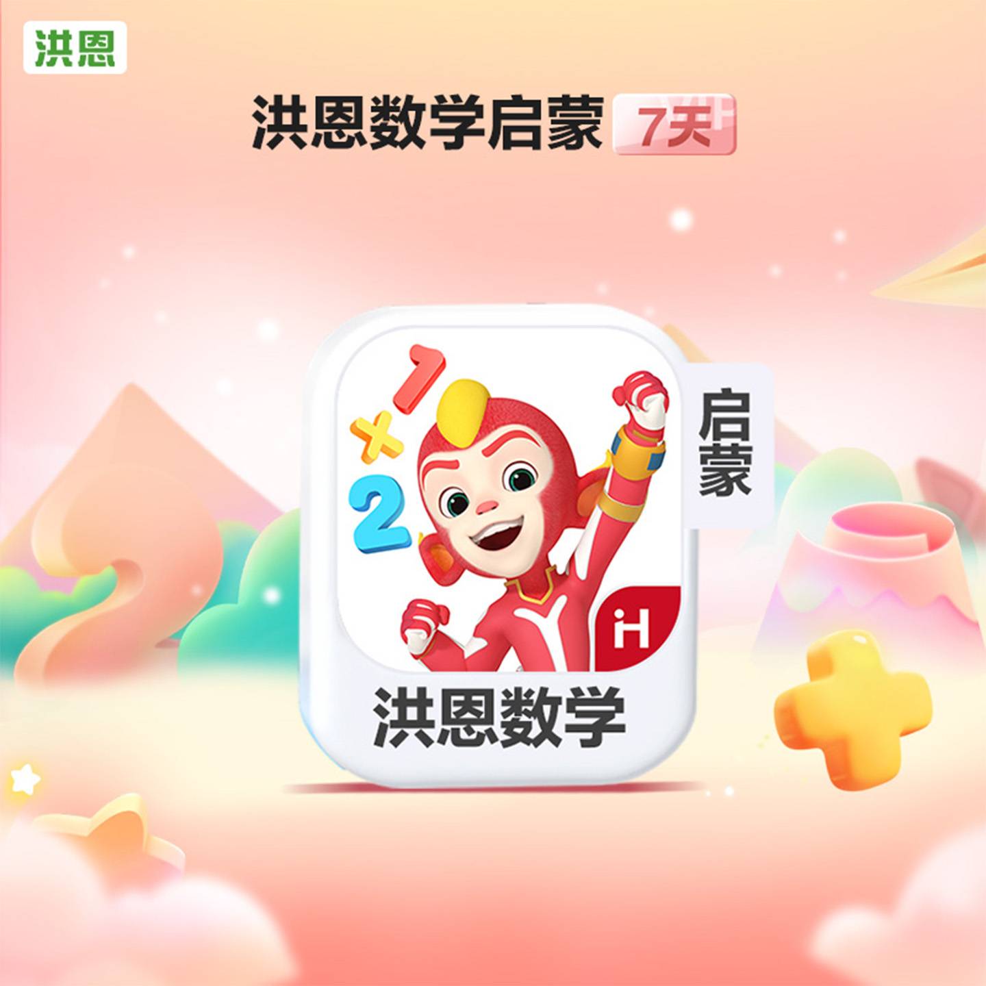 【官方卡密】洪恩ABC体验卡『7天丨1号1次』 - ¥0.03