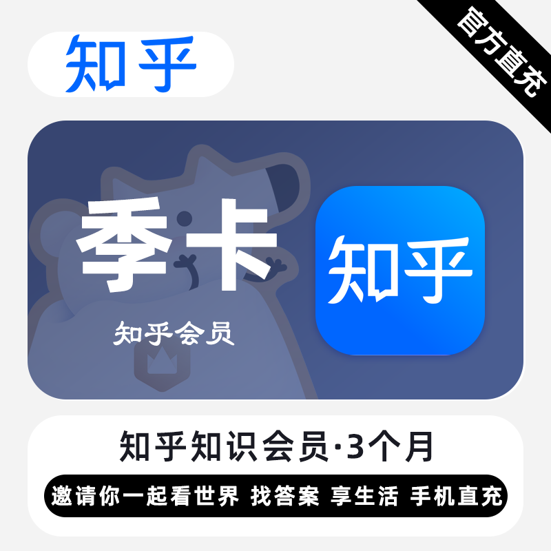 【官方直充】知乎知识会员『3个月』无限价 - 会优科技优惠价¥26.45
