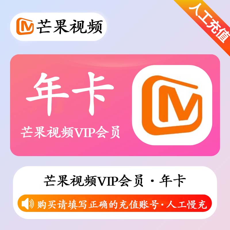 【特价快充】芒果TV会员『12个月』接码开通丨最快1小时内到账丨下单看说明 - 会优科技优惠价¥41.05