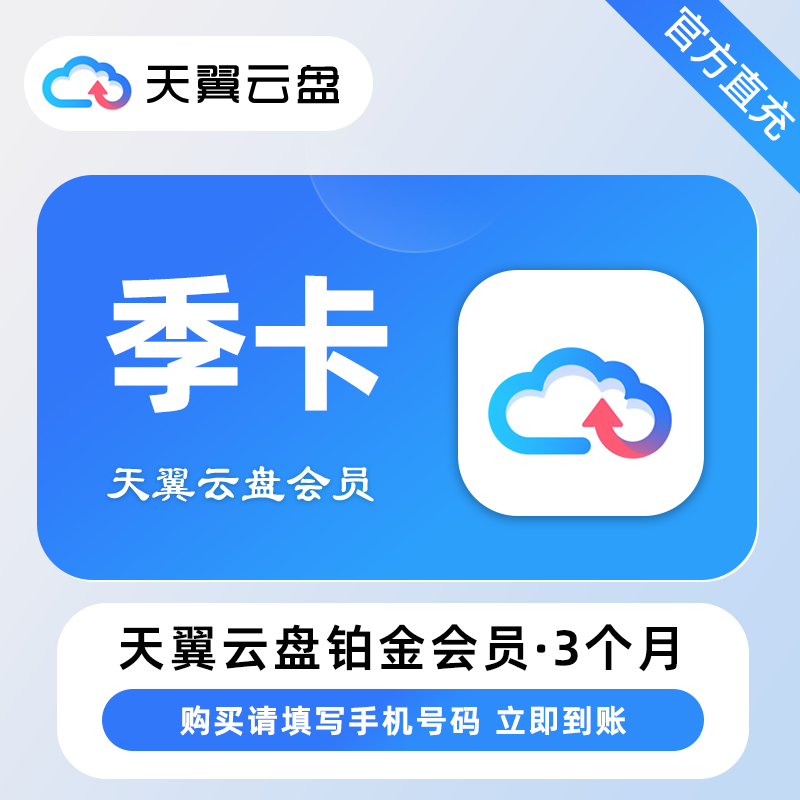 【自动充值】天翼云盘铂金会员『3个月』丨无限制 - ¥24.05