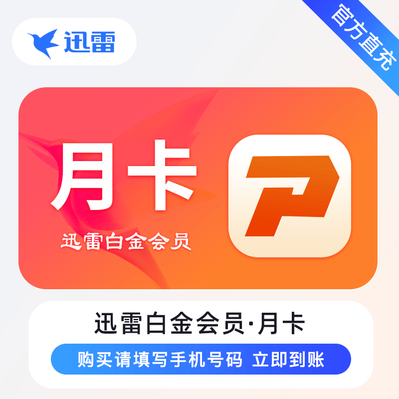 【接口直充】迅雷白金会员『1个月』