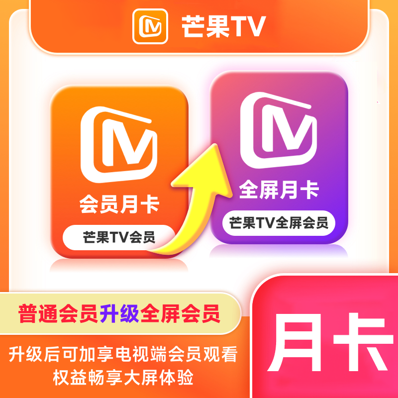 【自动充值】芒果TV会员升级芒果TV全屏『1个月』 - 会优科技优惠价¥7.88