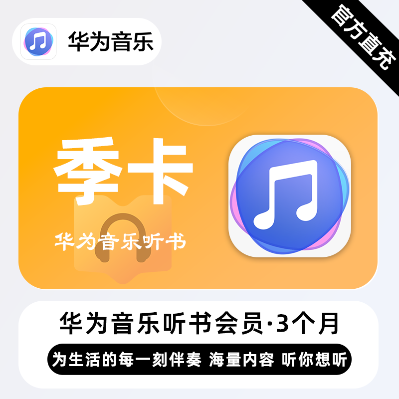 【接口直充】华为音乐听书会员『3个月』| 不支持鸿蒙系统 - 会优科技优惠价¥23.48