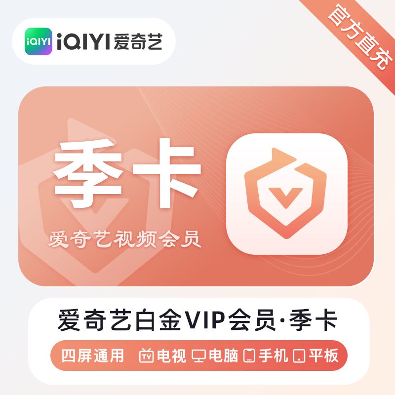 【自动充值】爱奇艺白金会员『3个月』丨无限制 - 会优科技优惠价¥72.75
