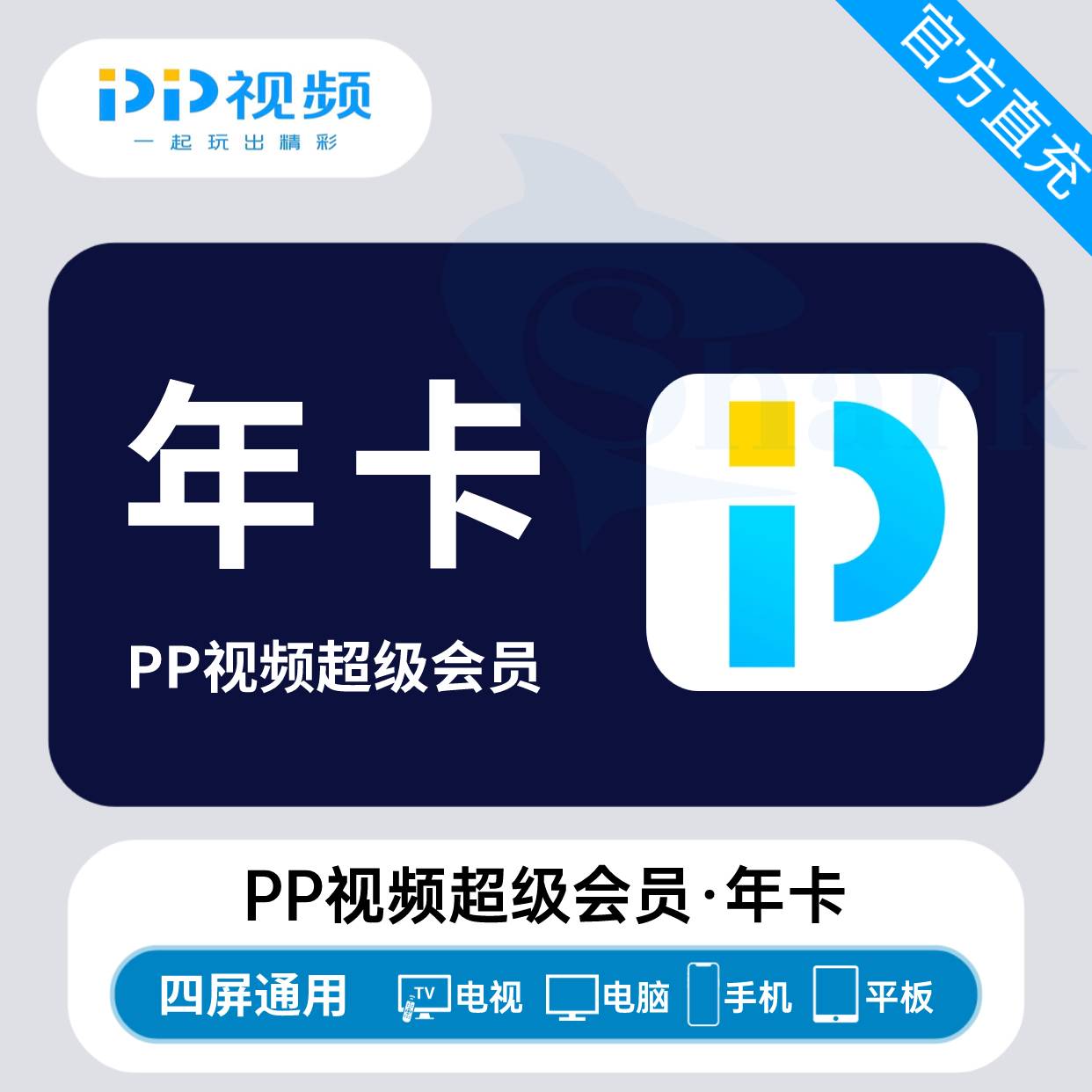 【接口直充】PP视频超级会员『12个月』