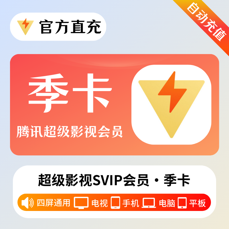 【自动充值】腾讯云视听超级影视会员『3个月』丨淘宝闲鱼