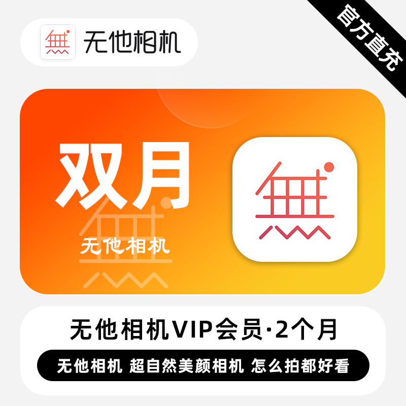 【自动充值】无他相机VIP会员『2个月』 - 会优科技优惠价¥16.32