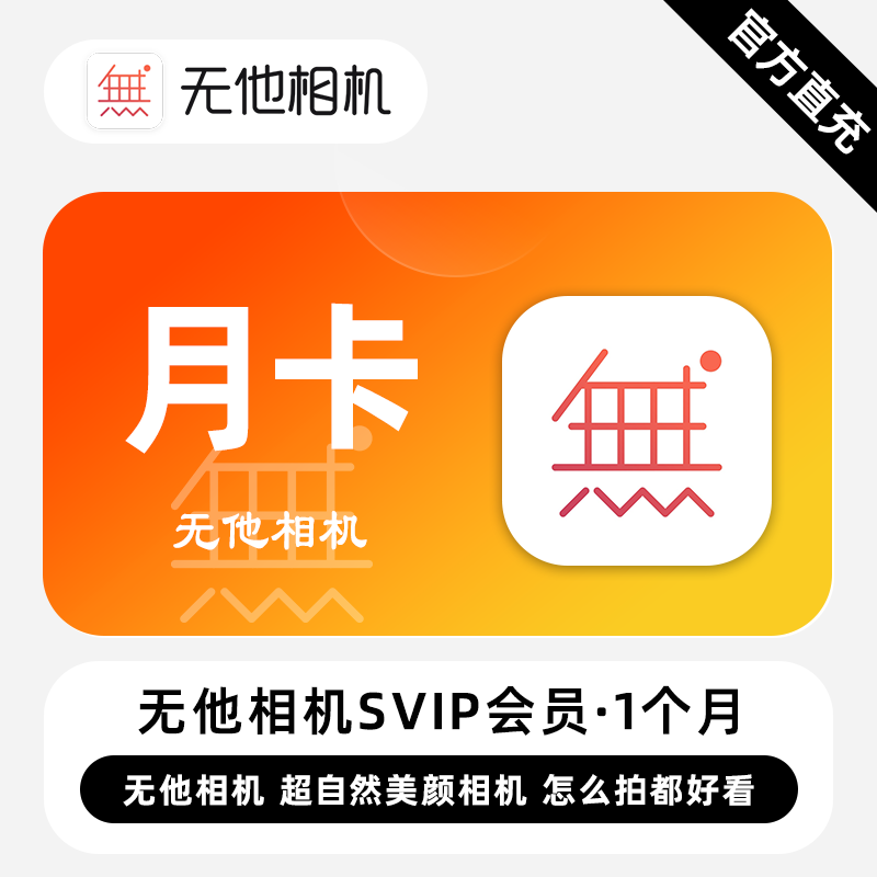 【自动充值】无他相机SVIP会员『1个月』 - 会优科技优惠价¥46.25