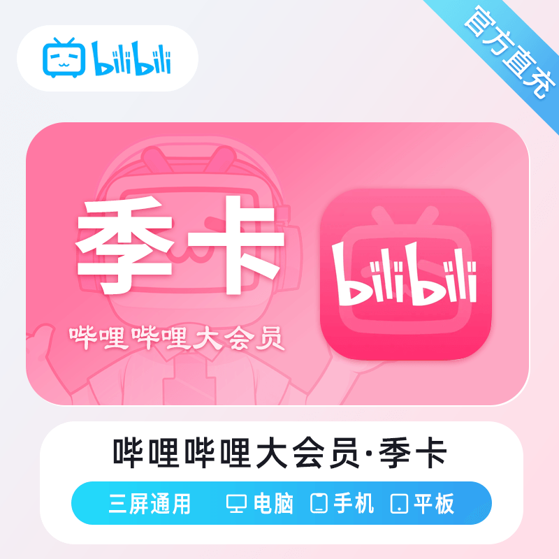 【自动充值】哔哩哔哩大会员『3个月』丨无限制