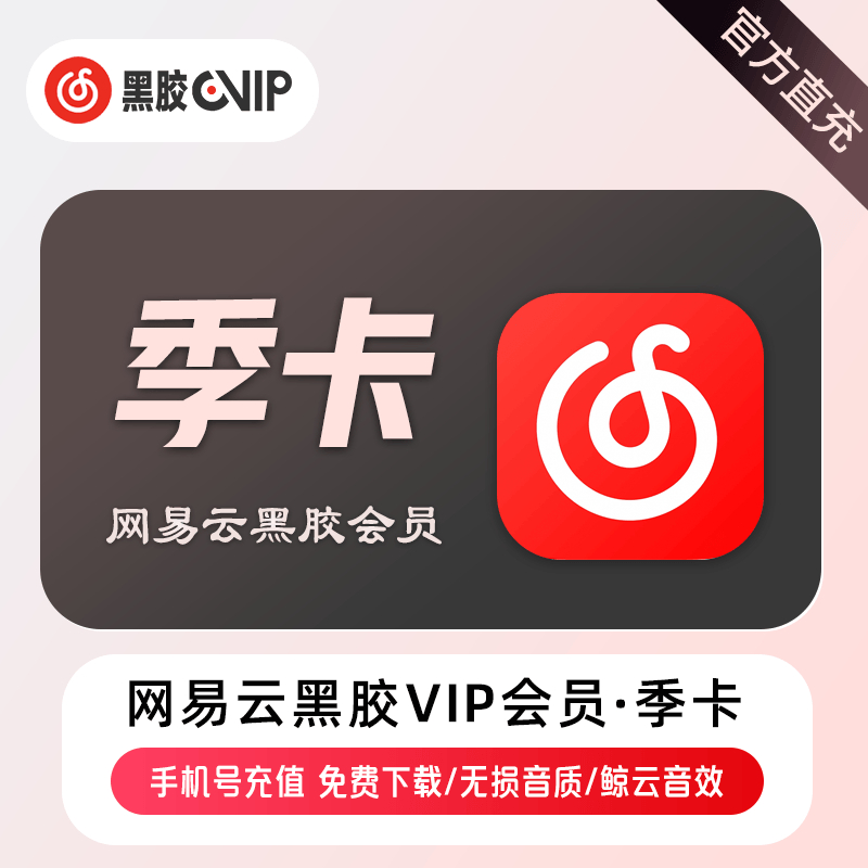 【自动充值】A-网易云音乐VIP会员『3个月』 - ¥25.73