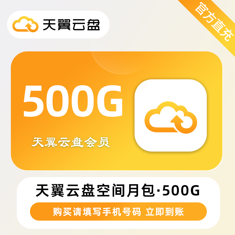【接口直充】天翼云盘空间月包『500G』限价3.6