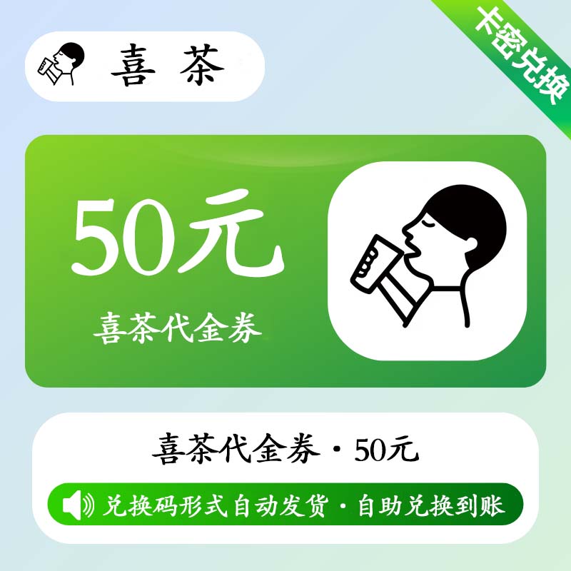 【卡密兑换】喜茶代金券『50元』 - ¥46.79
