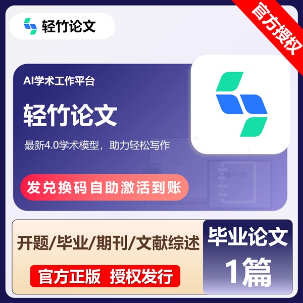 【白名单】轻竹论文-『毕业论文1篇』官方卡密丨限价40 - 会优科技优惠价¥40.47