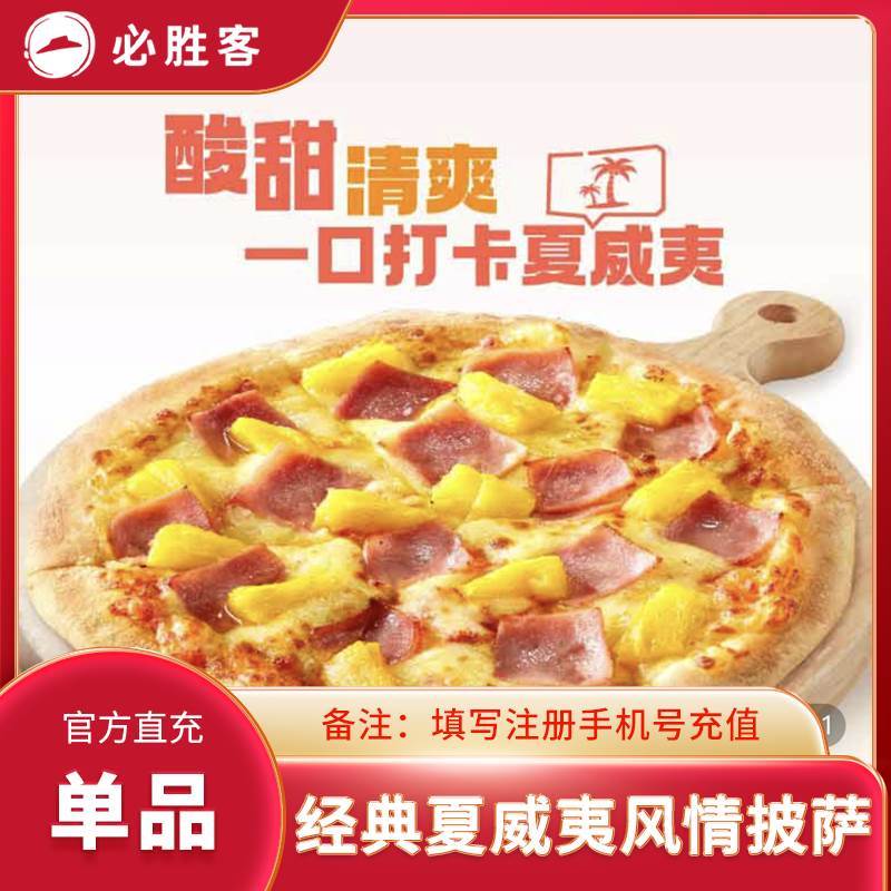 【自动充值】必胜客单品-经典夏威夷风情披萨 - 会优科技优惠价¥45.68