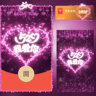 微信红包封面 |『520我爱你/long』 - 会优科技优惠价¥2.02