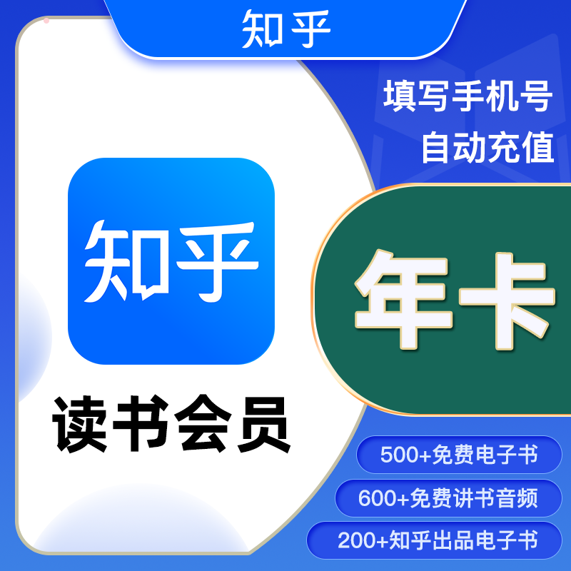 【自动充值】知乎读书VIP会员『12个月』