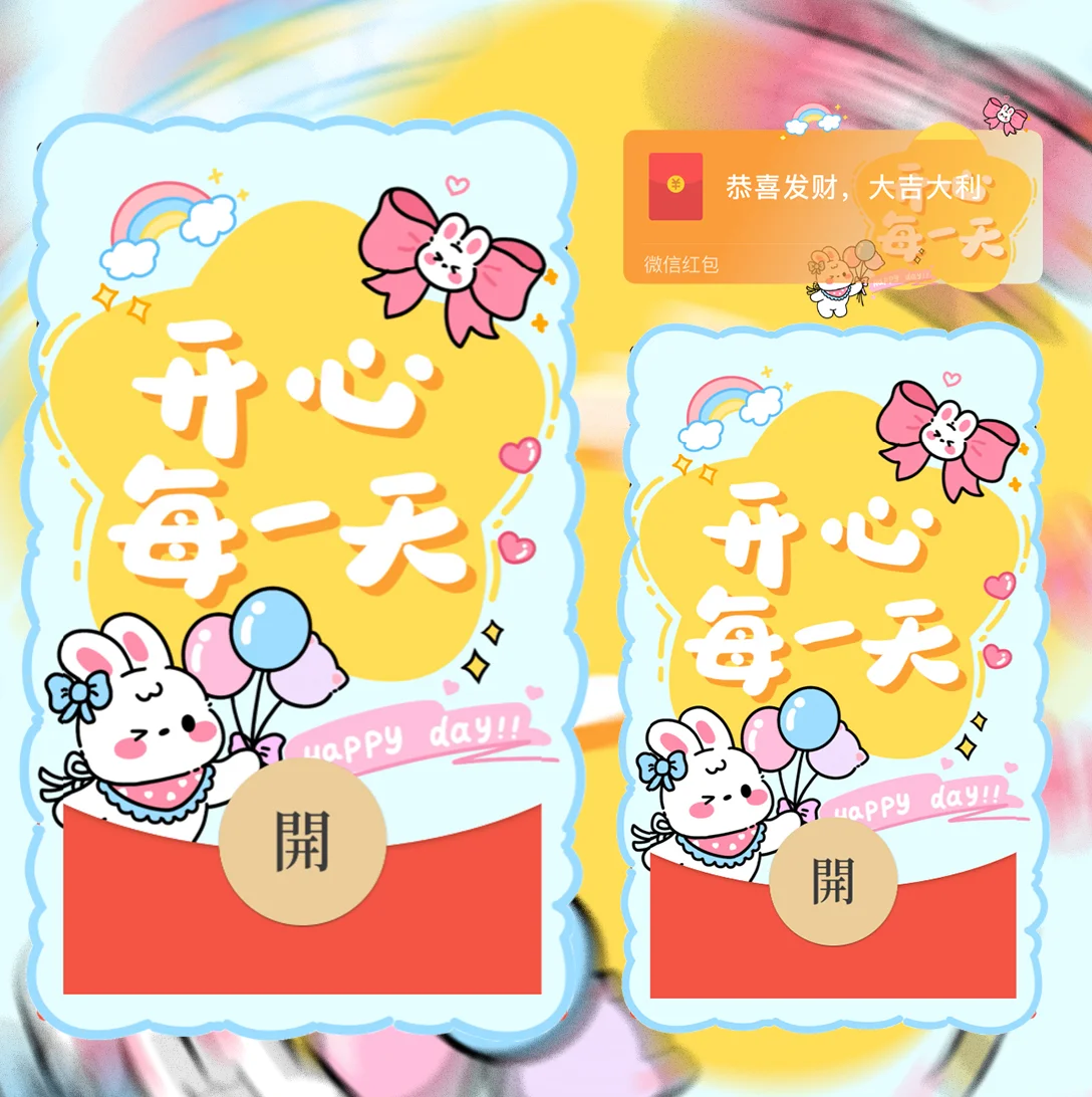 微信红包封面 |『开心每一天』 - ¥2.05