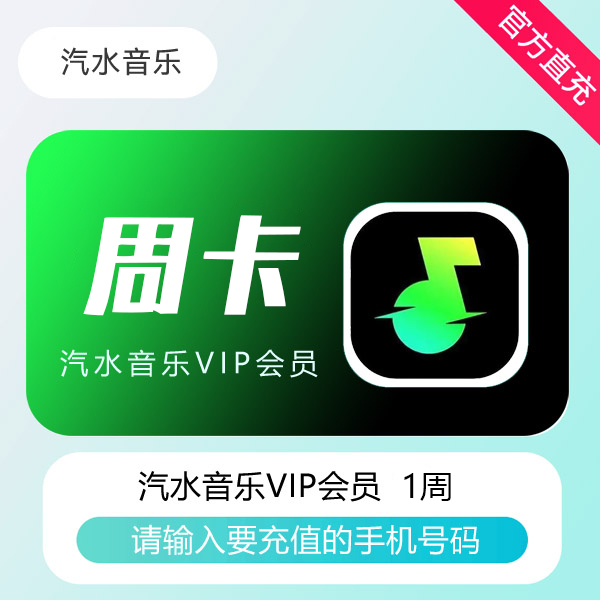 【接口直充】汽水音乐VIP会员『7天』