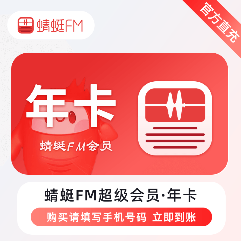 【自动充值】蜻蜓FM超级会员『12个月』 - 会优科技优惠价¥29.72