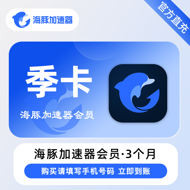 【自动充值】海豚加速器『季卡』