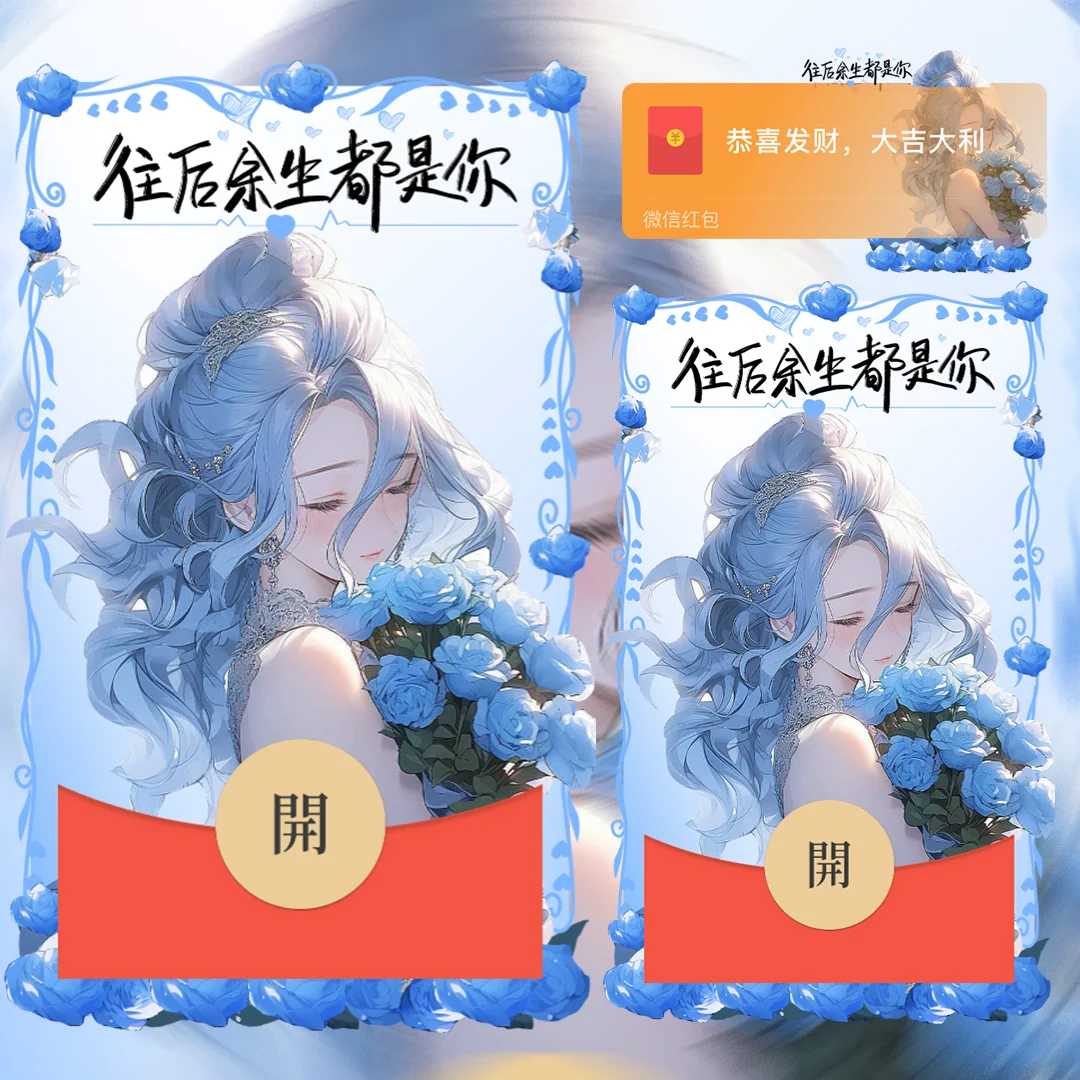 微信红包封面 |『玫瑰爱恋/女 』