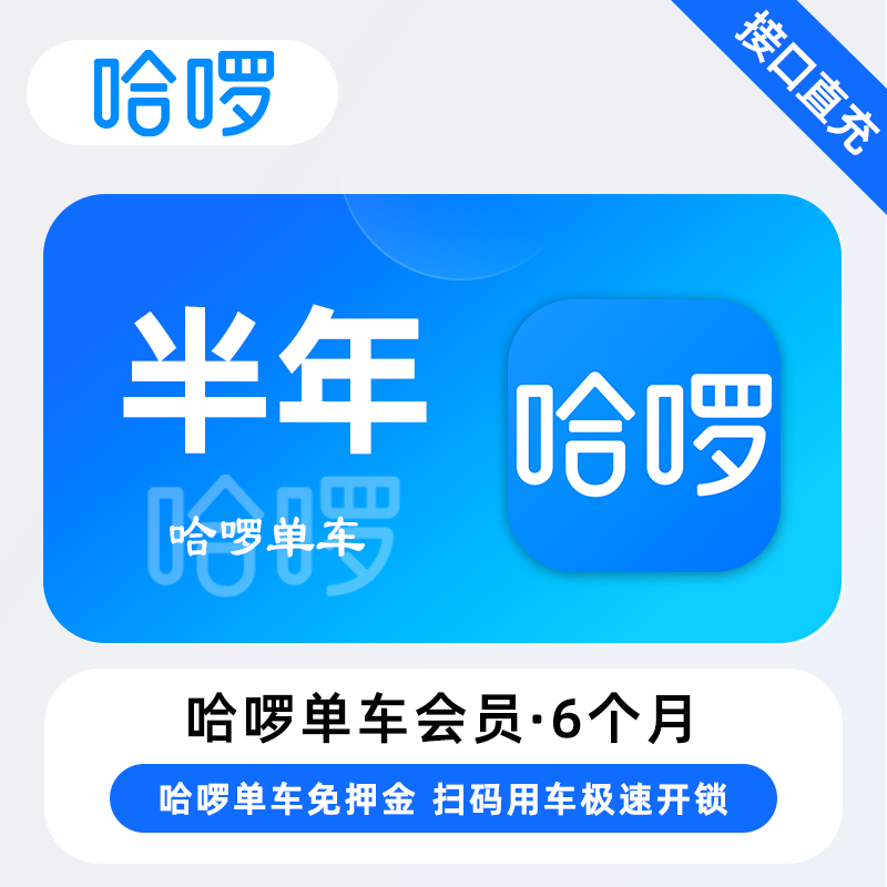 【自动充值】哈啰单车骑行『6个月』 - 会优科技优惠价¥140.82