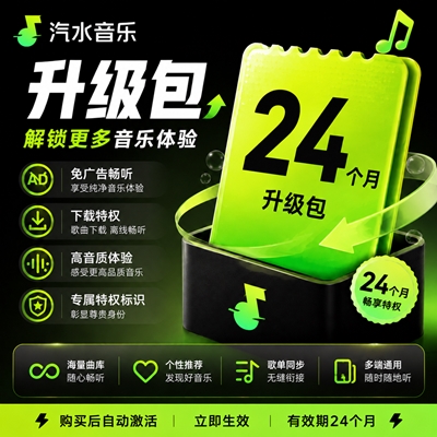 【白名单】汽水音乐VIP升级SVIP『24个月』限价148 - 会优科技优惠价¥153.14