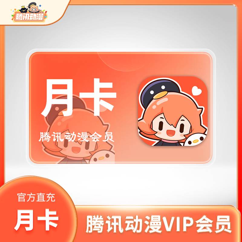 【自动充值】腾讯动漫V会员『1个月』