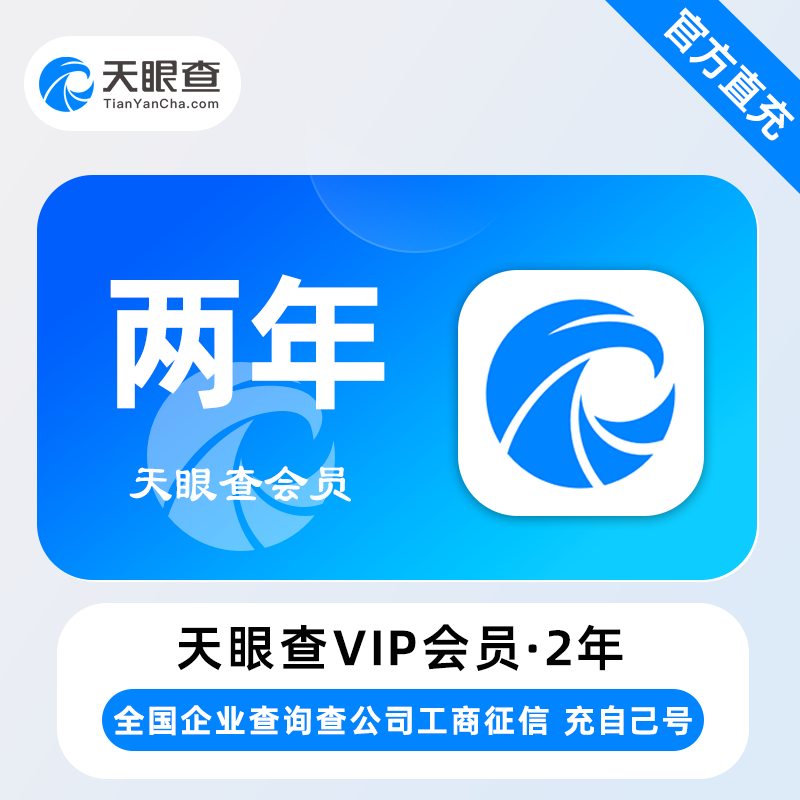 【自动充值】天眼查VIP会员『24个月』 - ¥604.80