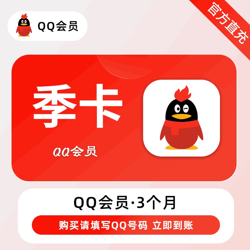 【人工代充】QQ普通会员-3个月-正常1-72小时到账 - 会优科技优惠价¥28.42