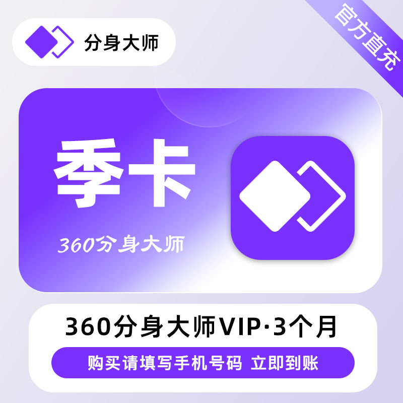 【自动充值】360分身大师高级VIP会员『3个月』 - 会优科技优惠价¥38.14