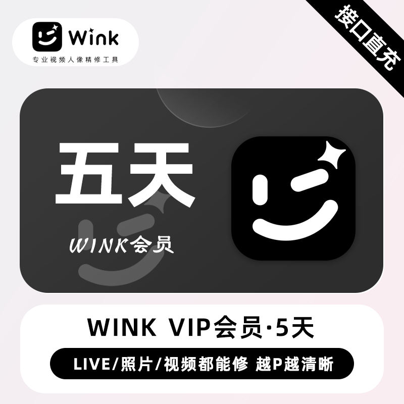 【接口直充】Wink VIP会员『5天』丨无限价