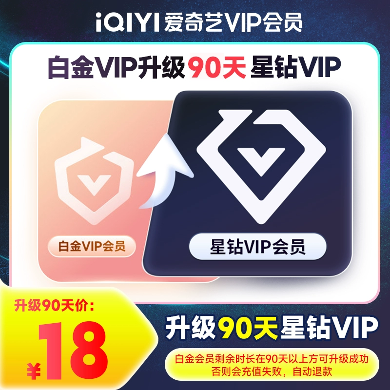 【自动充值】爱奇艺白金VIP升级星钻VIP『3个月』