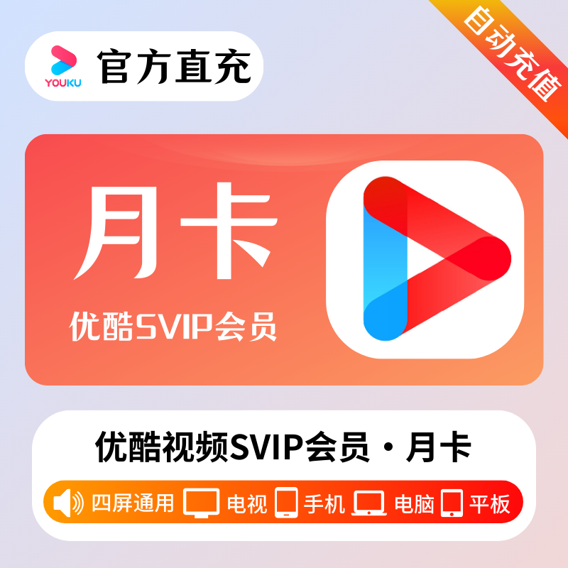 【自动充值】优酷视频酷喵SVIP会员『1个月』