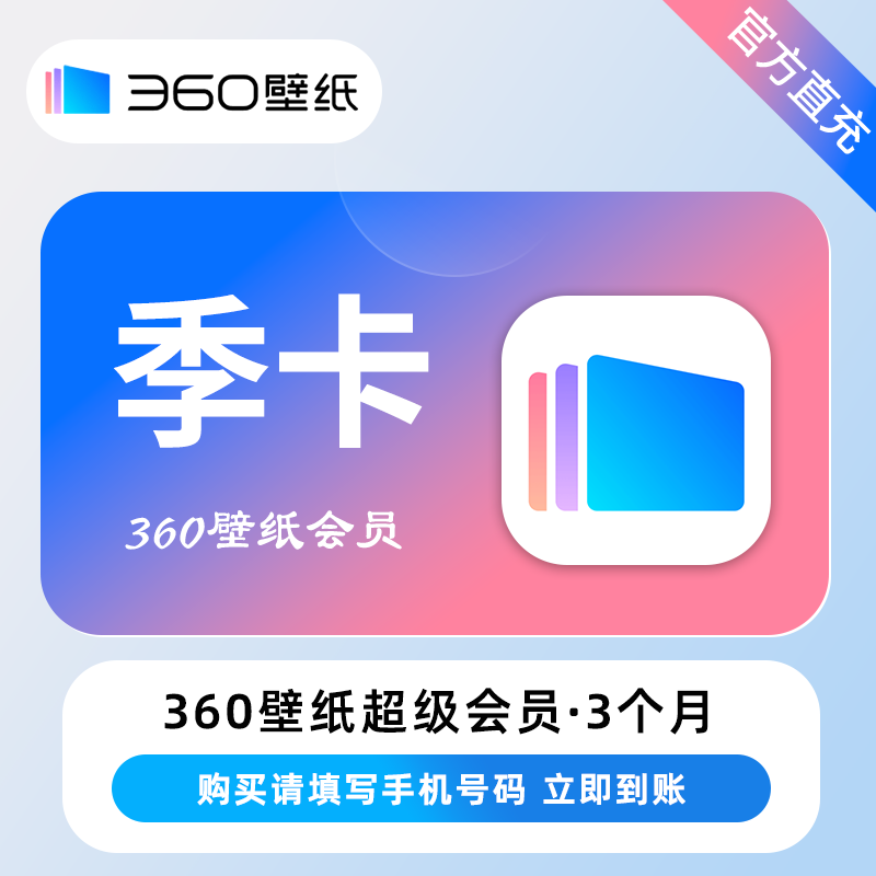 【自动充值】360壁纸超级会员『3个月』