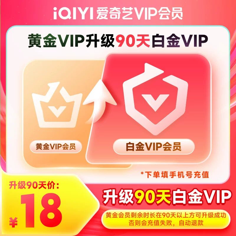 【自动充值】爱奇艺黄金VIP升级白金VIP『3个月』