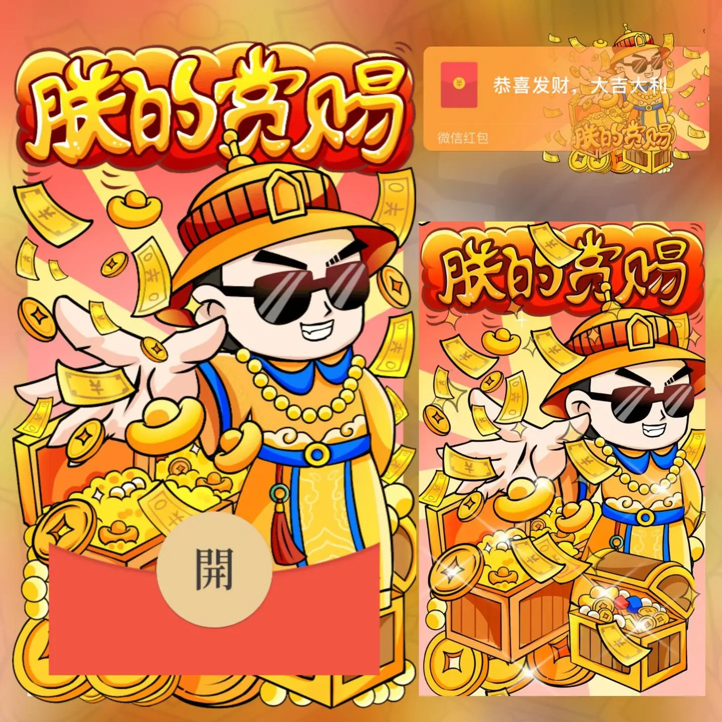 【卡密兑换】微信红包封面『朕的赏赐』官方卡密丨端内兑换丨24小时自助提卡！