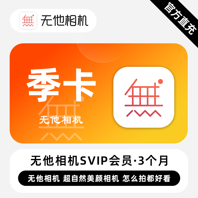 【自动充值】无他相机SVIP会员『3个月』 - 会优科技优惠价¥100.92