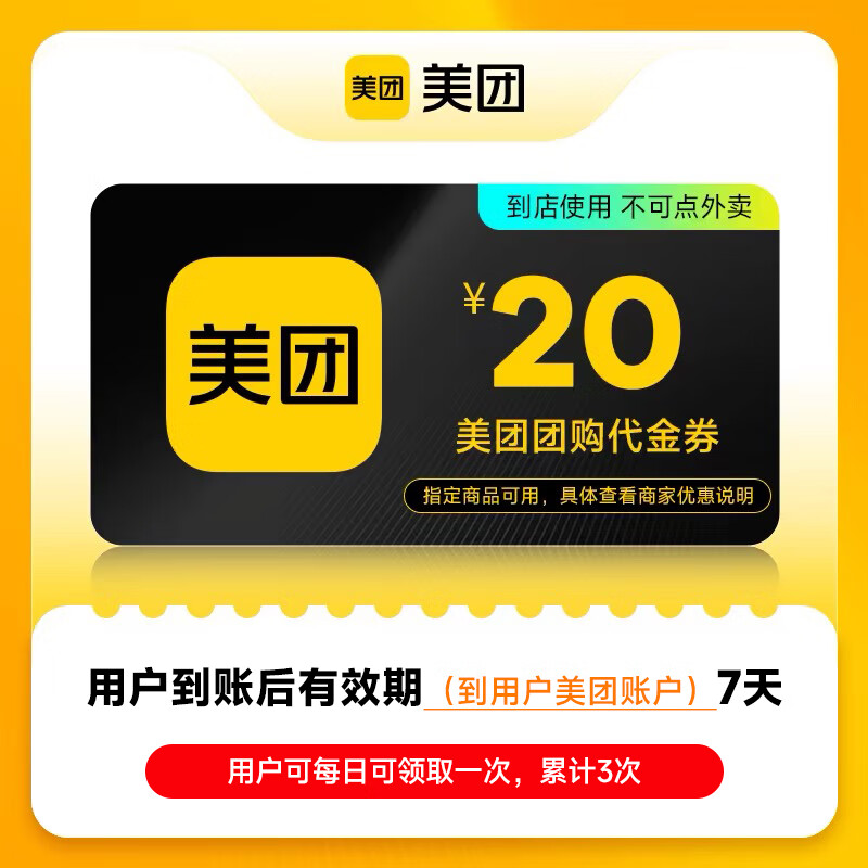 【自动充值】美团团购代金券『20元』 - 会优科技优惠价¥18.55