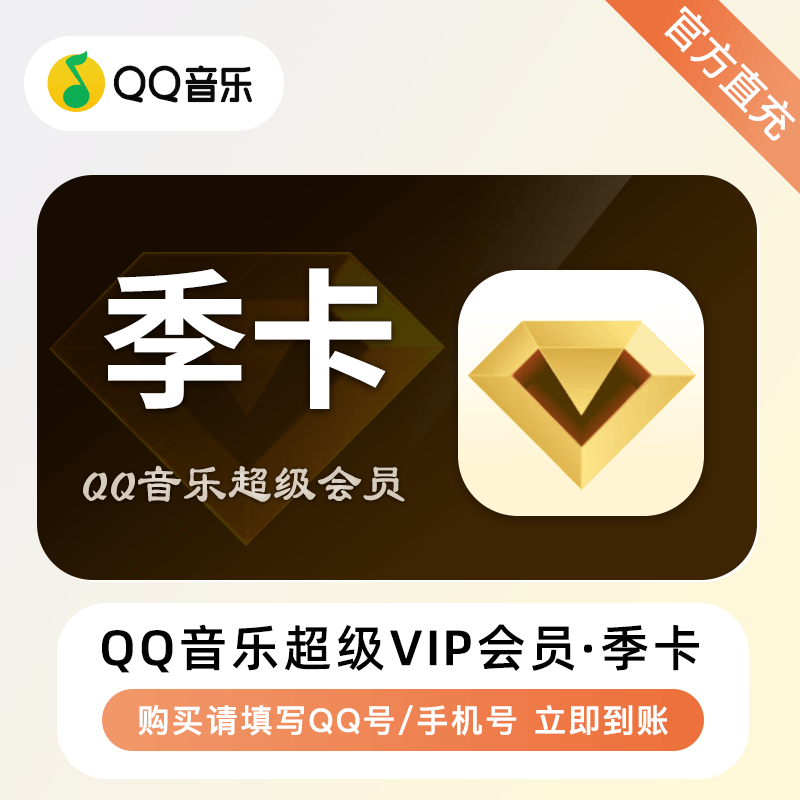 【自动充值】QQ音乐超级会员『3个月』 - 会优科技优惠价¥73.80