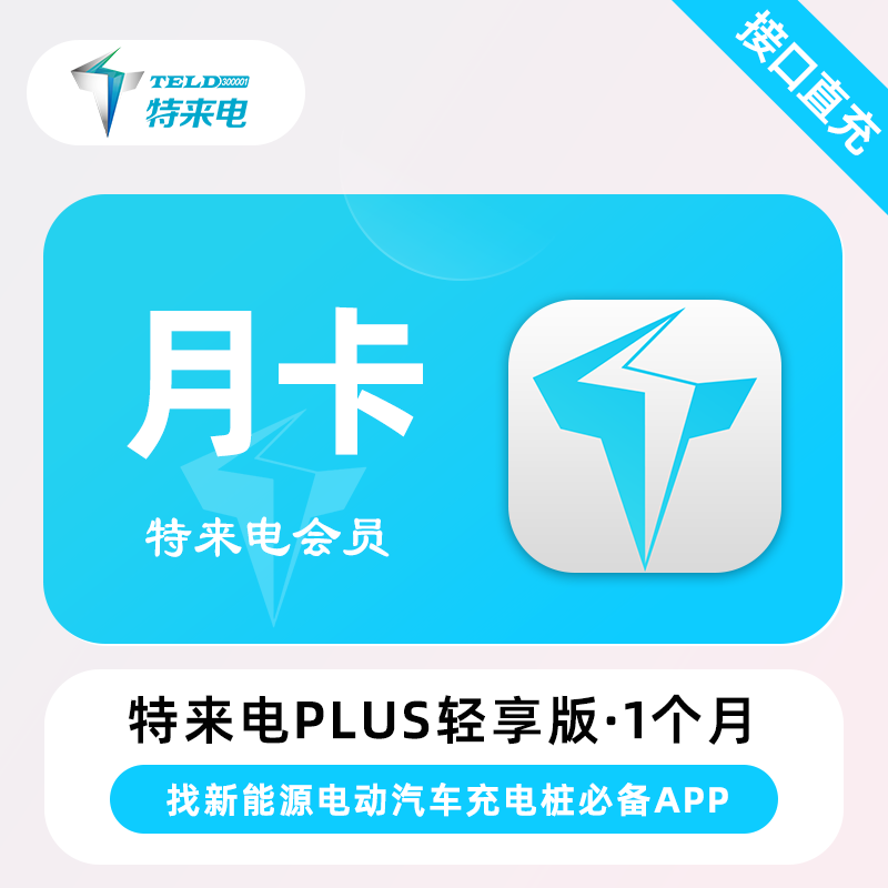 【自动充值】特来电Plus会员轻享版『1个月』 - 会优科技优惠价¥12.90