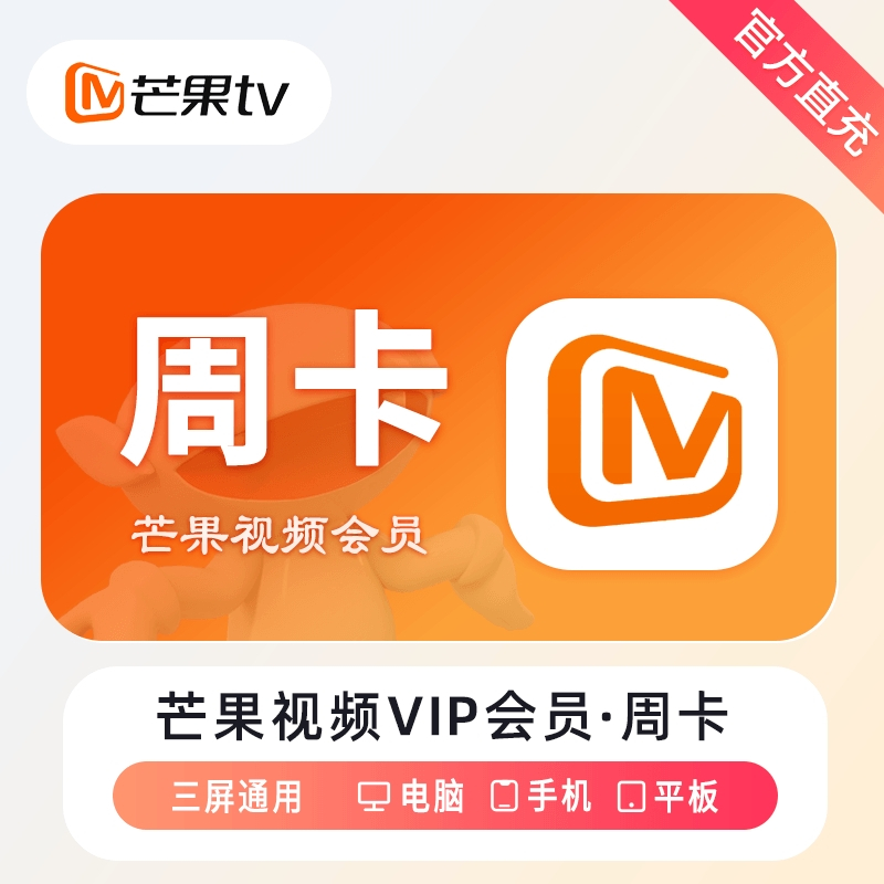 【限时充值】芒果TV会员『周卡』| 晚10-早8点 正常提单 - 会优科技优惠价¥7.62