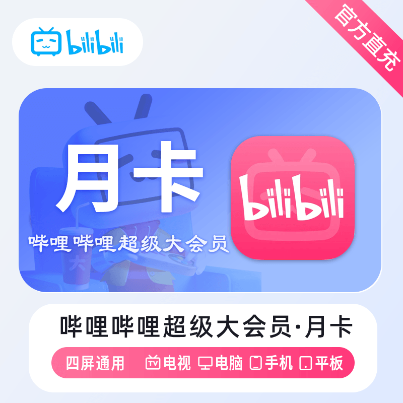 【自动充值】哔哩哔哩超级大会员『1个月』丨无限制 - 会优科技优惠价¥20.01
