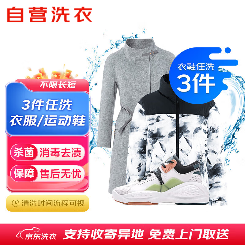 【卡密兑换】京东服务『衣鞋任选3件清洗』官方卡密 - ¥70.88