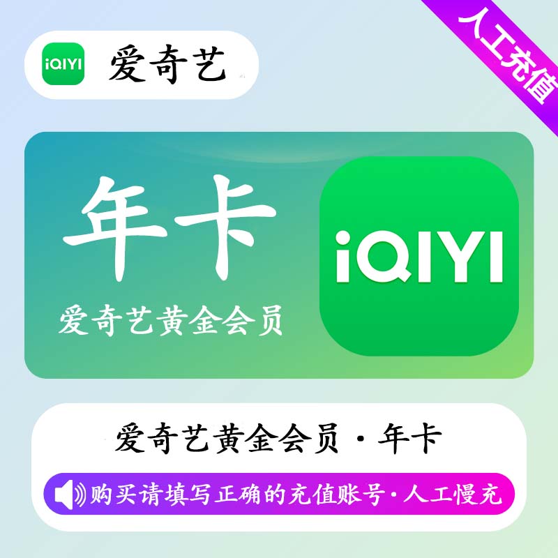 【高效代充】爱奇艺黄金会员 12个月丨无码直充 - 会优科技优惠价¥151.54