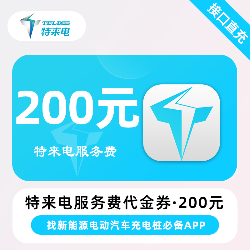 【自动充值】特来电服务费代金券『200元』 - 会优科技优惠价¥194.03