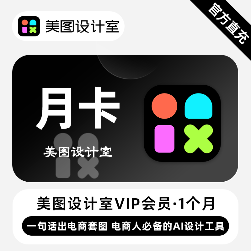 【接口直充】美图秀秀设计室VIP会员『1个月』无限价 - ¥35.20