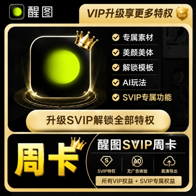 【账号直充】醒图VIP升SVIP『周卡』 - 会优科技优惠价¥7.87